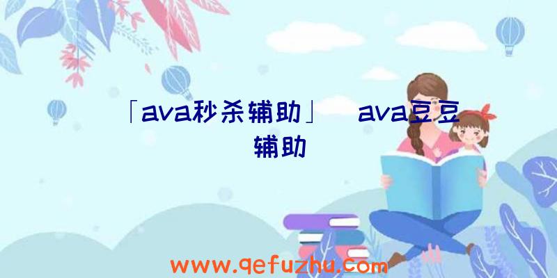 「ava秒杀辅助」|ava豆豆辅助